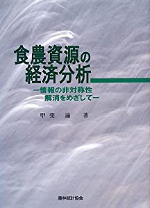 食農資源の経済分析—情報の非対称性解消をめざして(中古品)の通販は