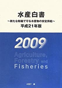 水産白書〈平成21年版〉新たな取組で守る水産物の安定供給(中古品)