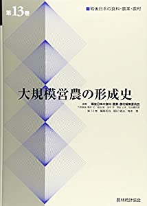 大大きさ営農の働き掛ける史 (戦後日本の時刻表・畑作・農村)(中古品)