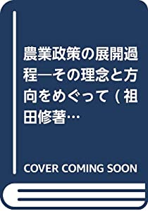 農業政策の展開過程—その理念と方向をめぐって (祖田修著作選集)(中古品)