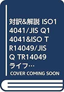 対訳&解説 ISO14041/JIS Q14041&ISO TR14049/JIS Q TR14049 ライフサイクルアセスメント—インベントリ分析&適用事例(中古品)