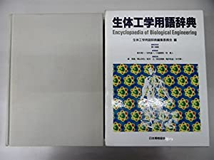 生体工学用語辞典(中古品)の通販は 7,260円