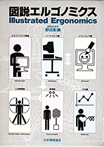 図説 エルゴノミクス(中古品)