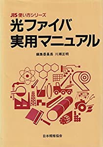 光ファイバ実用マニュアル (JIS使い方シリーズ)(中古品)の通販は