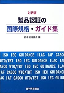 対訳版 製品認証の国際規格・ガイド集(中古品) 10,776円