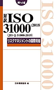 対訳1SO 31000:2018(JIS Q 31000:2019)鬼一口管理することのインターナショナル標準尺度[衣嚢版] (Management System ISO SERIES)(中古品)