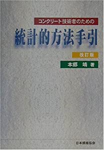 コンクリート技術者のための統計的方法手引(中古品)の通販は 10,738円