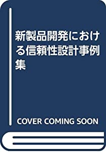 新製品開発における信頼性設計事例集(中古品)