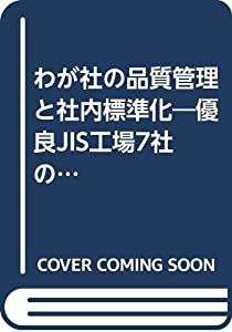 わが社の品質管理と社内標準化—優良JIS工場7社の事例集(中古品)