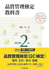 2015年改定レベル表対応 品質管理検定教科書 QC検定2級(中古品)の通販は