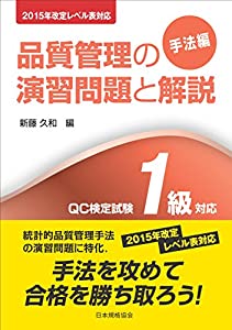 2015年改定レベル表対応 品質管理の演習問題と解説(手法編) QC検定試験1級対応(中古品) 6,683円