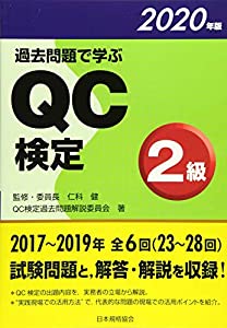 過去問題で学ぶQC検定2級 2020年版 (2020年版)(中古品)の通販は 6,260円