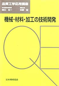 機械・材料・加工の技術開発 (品質工学応用講座)(中古品)