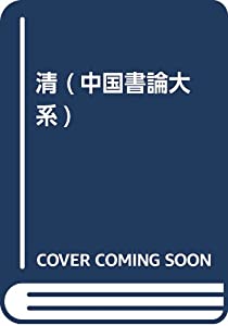 清 (中国書論大系)(中古品)
