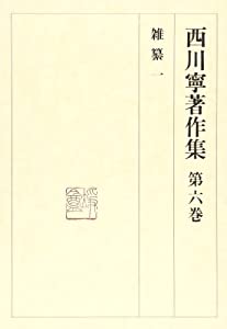 雑纂 (西川寧著作集)(中古品)