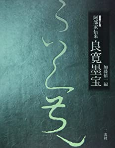 阿部家伝来 良寛墨宝(中古品)