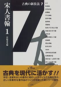 古典の新技法〈7〉宋人書翰(1)(中古品)