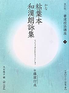 粘葉本和漢朗詠集[かな/平安・伝藤原行成] (改訂版 書道技法講座 19)(中古品)
