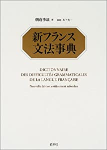 新フランス文法事典(中古品)
