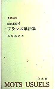 英語活用暗記本位のフランス単語集(中古品)