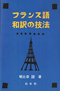 フランス語 和訳の技法(中古品)