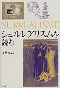 シュルレアリスムを読む(中古品)