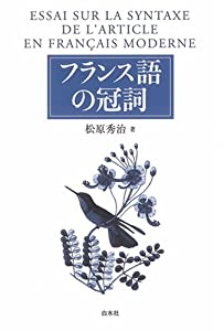 フランス語の冠詞(中古品)