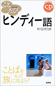 ことたび ヒンディー語 (ことばをもって旅に出よう!)(中古品)