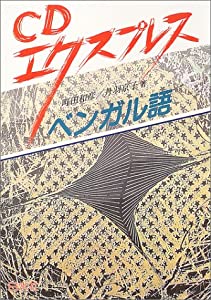 CDエクスプレス ベンガル語(中古品)