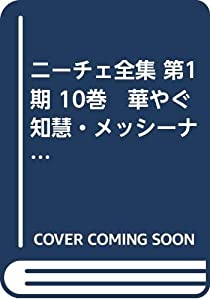 ニーチェ全集 第1期 10巻　華やぐ知慧・メッシーナ牧歌(中古品)