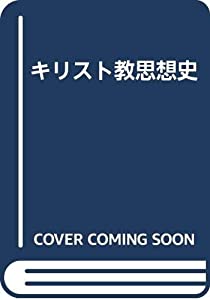 キリスト教思想史(中古品) 7,754円