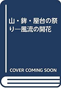 山・鉾・屋台の祭り—風流の開花(中古品)