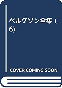 ベルグソン全集 6 道徳と宗教の二源泉(中古品)