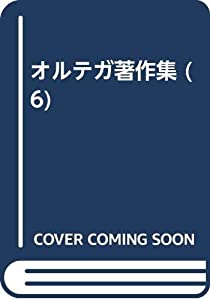 オルテガ著作集 （6）（単行本） オルテガ著作集 (6)(中古品)の通販は その他本・コミック・雑誌