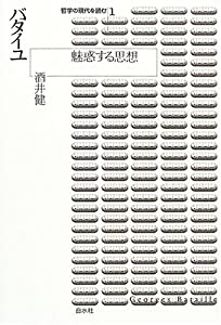 バタイユ—魅惑する思想 (哲学の現代を読む 1)(中古品)