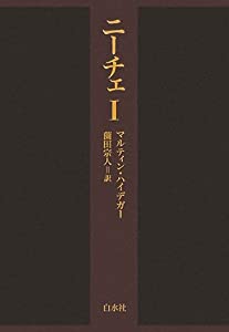 ニーチェ〈1〉(中古品)