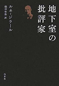 地下室の批評家(中古品)