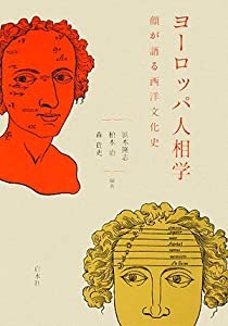 ヨーロッパ人相学—顔が語る西洋文化史(中古品)