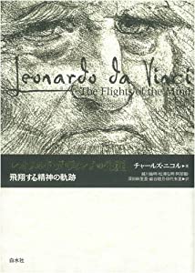レオナルド・ダ・ヴィンチの生涯 飛翔する精神の軌跡(中古品)