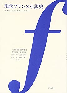 現代フランス小説史(中古品)の通販は 6,523円
