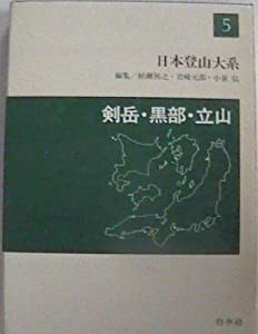 日本登山大系 5 剣岳・黒部・立山(中古品)の通販はau PAY マーケット 