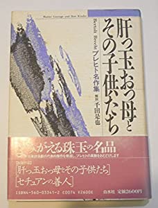 肝っ玉おっ母とその子供たち—ブレヒト名作集(中古品)