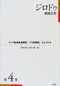 ジロドゥ戯曲全集〈4〉クック船長航海異聞、パリ即興劇、エレクトル(中古品)