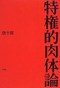 特権的肉体論(中古品)