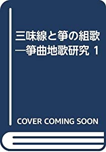 三味線と筝の組歌　箏曲地歌研究I 三味線と箏の組歌—箏曲地歌研究 1(中古品)