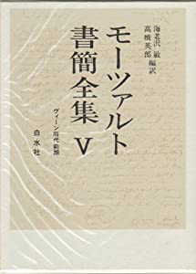 モーツァルト書簡全集〈5〉ヴィーン時代前期(中古品)