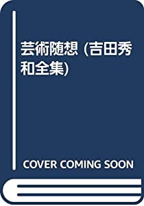 芸術随想 (吉田秀和全集)(中古品)