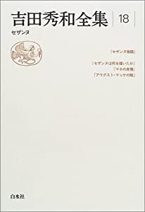 吉田秀和全集〈18〉セザンヌ(中古品)