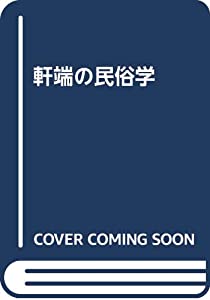 軒端の民俗学(中古品)