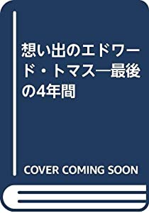 想い出のエドワード・トマス—最後の4年間(中古品)